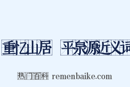 重忆山居·平泉源近义词是什么意思的图片
